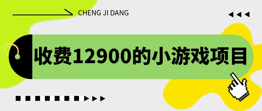 （6657期）收费12900的小游戏项目，单机收益30+，独家养号方法-创客云联盟