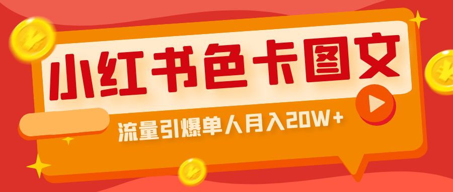 （6658期）小红书色卡图文带货流量引爆单人月入20W+-创客云联盟