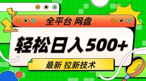 （6645期）最新全平台网盘，拉新技术，轻松日入500+（保姆级教学）-创客云联盟