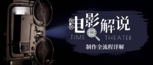 (6646期)2023年玩转电影解说:平台不倒,一直做到老-创客云联盟