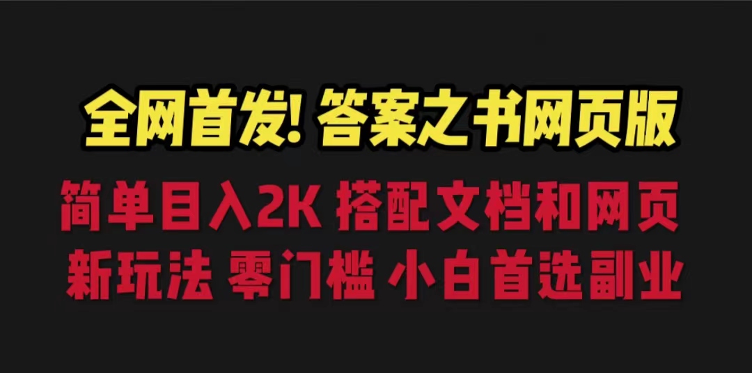 （6651期）答案之书网页版，目入2K，全新玩法 搭配文档和网页-创客云联盟