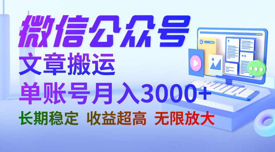 （6652期）微信公众号搬运文章单账号月收益3000+ 收益稳定 长期项目 无限放大-创客云联盟