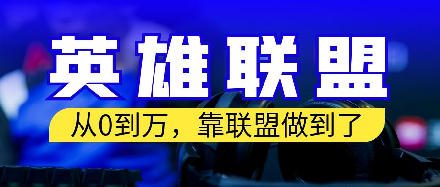 （6654期）从零到月入万！靠英雄联盟账号我做到了！你来直接抄就行了-创客云联盟
