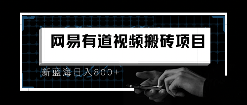 （6655期）8月有道词典最新蓝海项目，视频搬运日入800+-创客云联盟
