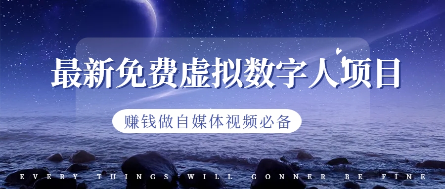 （6676期）最新免费虚拟数字人项目，赚钱做自媒体视频必备-创客云联盟