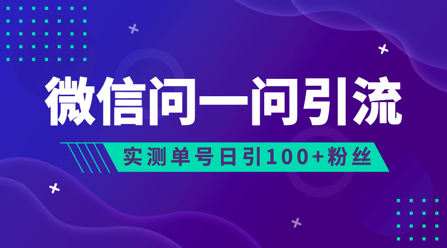 （6678期）流量风口：微信问一问，可引流到公众号及视频号，实测单号日引流100+-创客云联盟