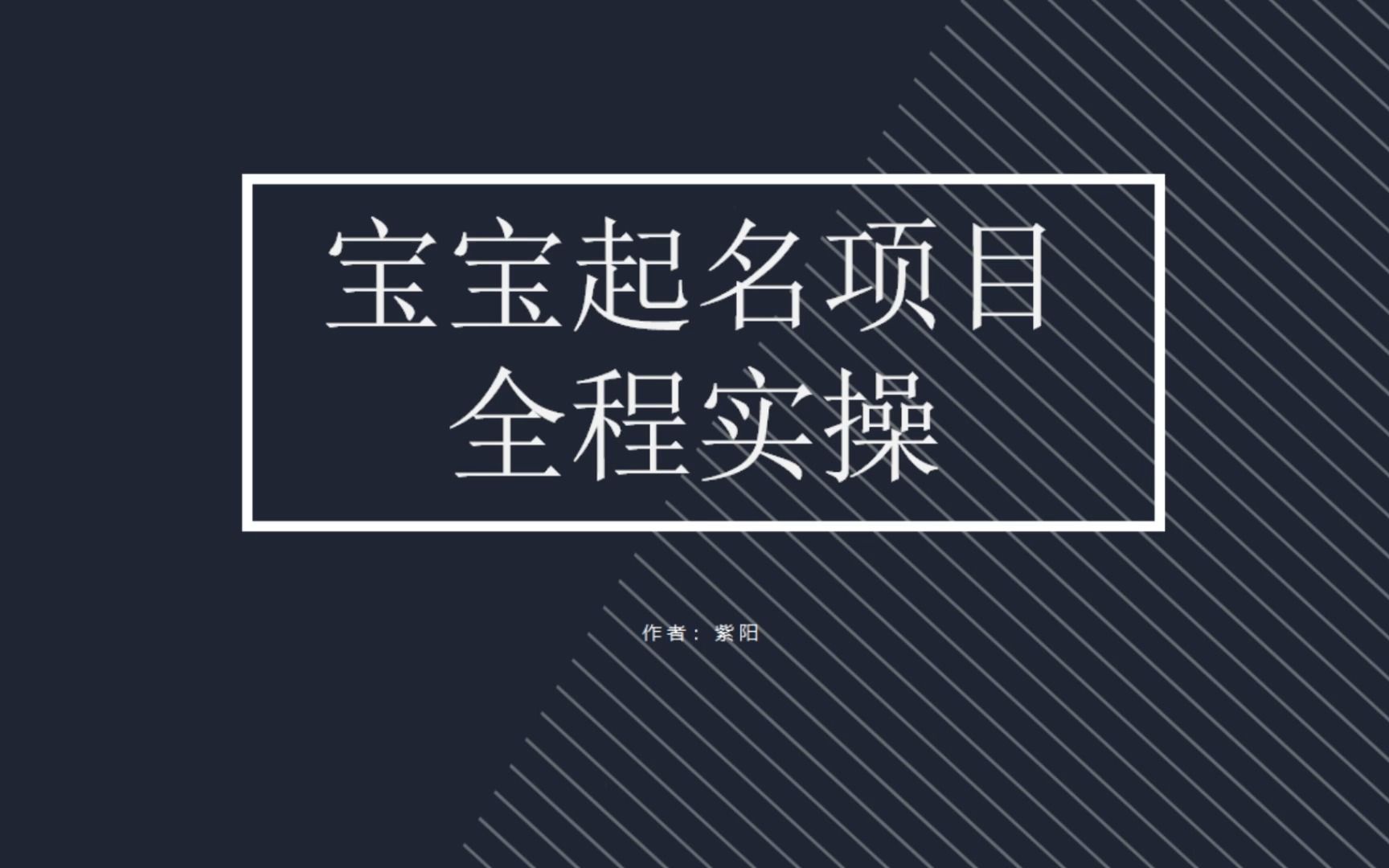 （6680期）拆解小红书宝宝起名虚拟副业项目，一条龙实操玩法分享-创客云联盟