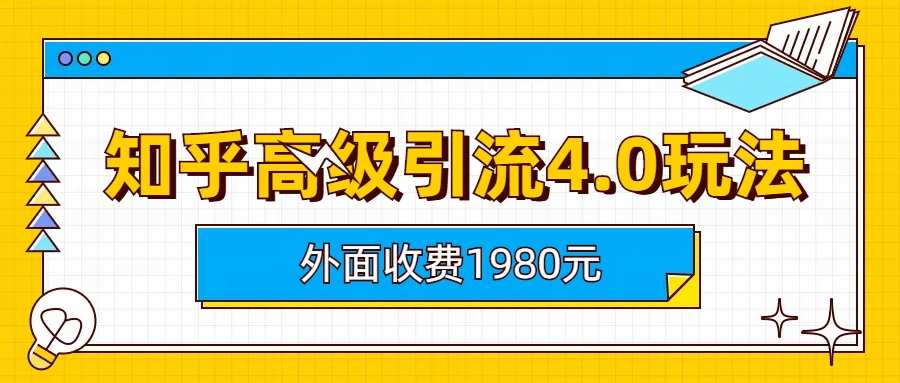 （6682期）知乎高级引流4.0玩法(外面收费1980)-创客云联盟