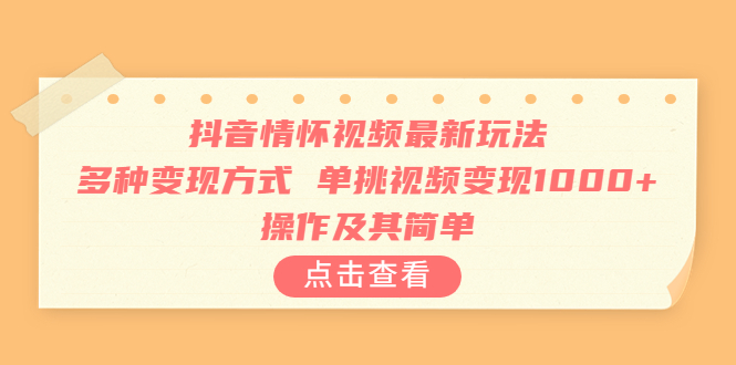 （6683期）抖音情怀视频最新玩法，多种变现方式，单挑视频变现1000+，操作及其简单-创客云联盟