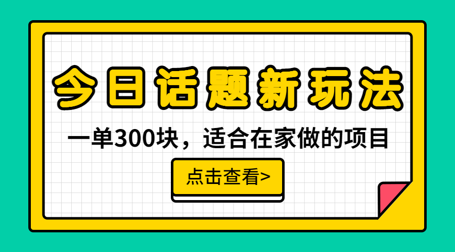 （6686期）一单300块，今日话题全新玩法，无需剪辑配音，无脑搬运，接广告月入过万-创客云联盟