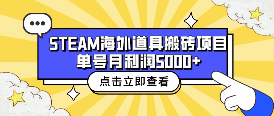 （6688期）收费6980的Steam海外道具搬砖项目，单号月收益5000+全套实操教程-创客云联盟