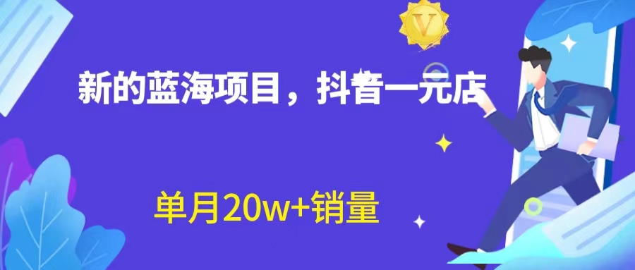 （6690期）全新蓝海赛道，抖音一元直播 不用囤货 不用出镜，照读话术也能20w+月销量？-创客云联盟