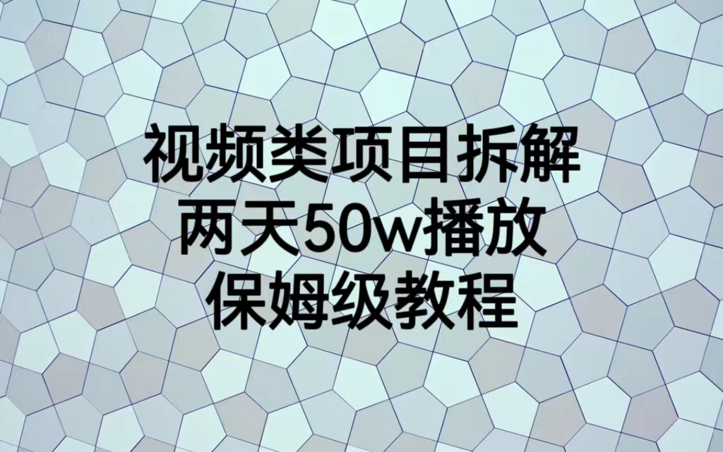 （6693期）视频类项目拆解，两天50W播放，保姆级教程-创客云联盟