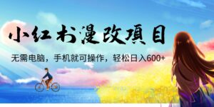 (6695期)小红书漫改头像项目,无需电脑,手机就可以操作,日入600+-创客云联盟