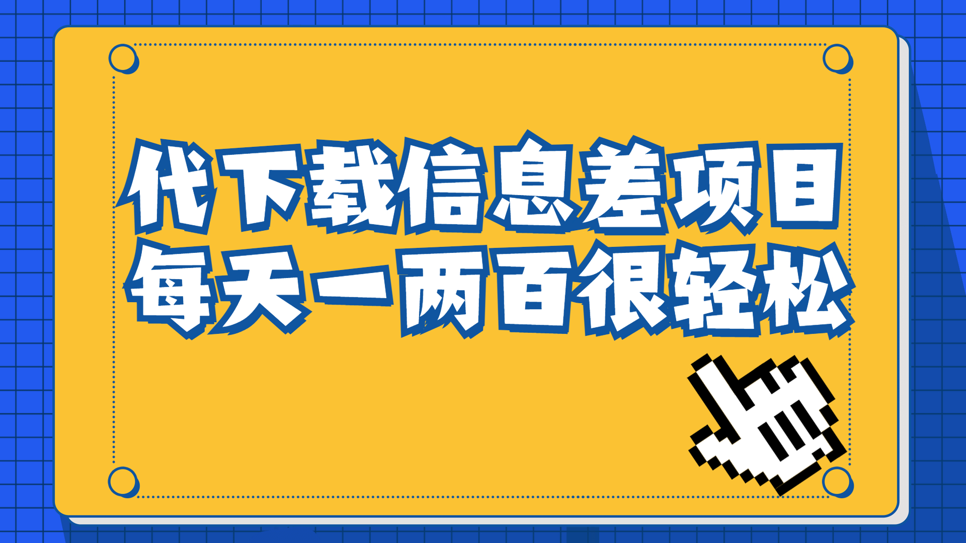 （6696期）信息差项目，稿定设计会员代下载，一天搞个一两百很轻松-创客云联盟