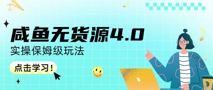 （6697期）咸鱼无货源4.0实操保姆级玩法-创客云联盟