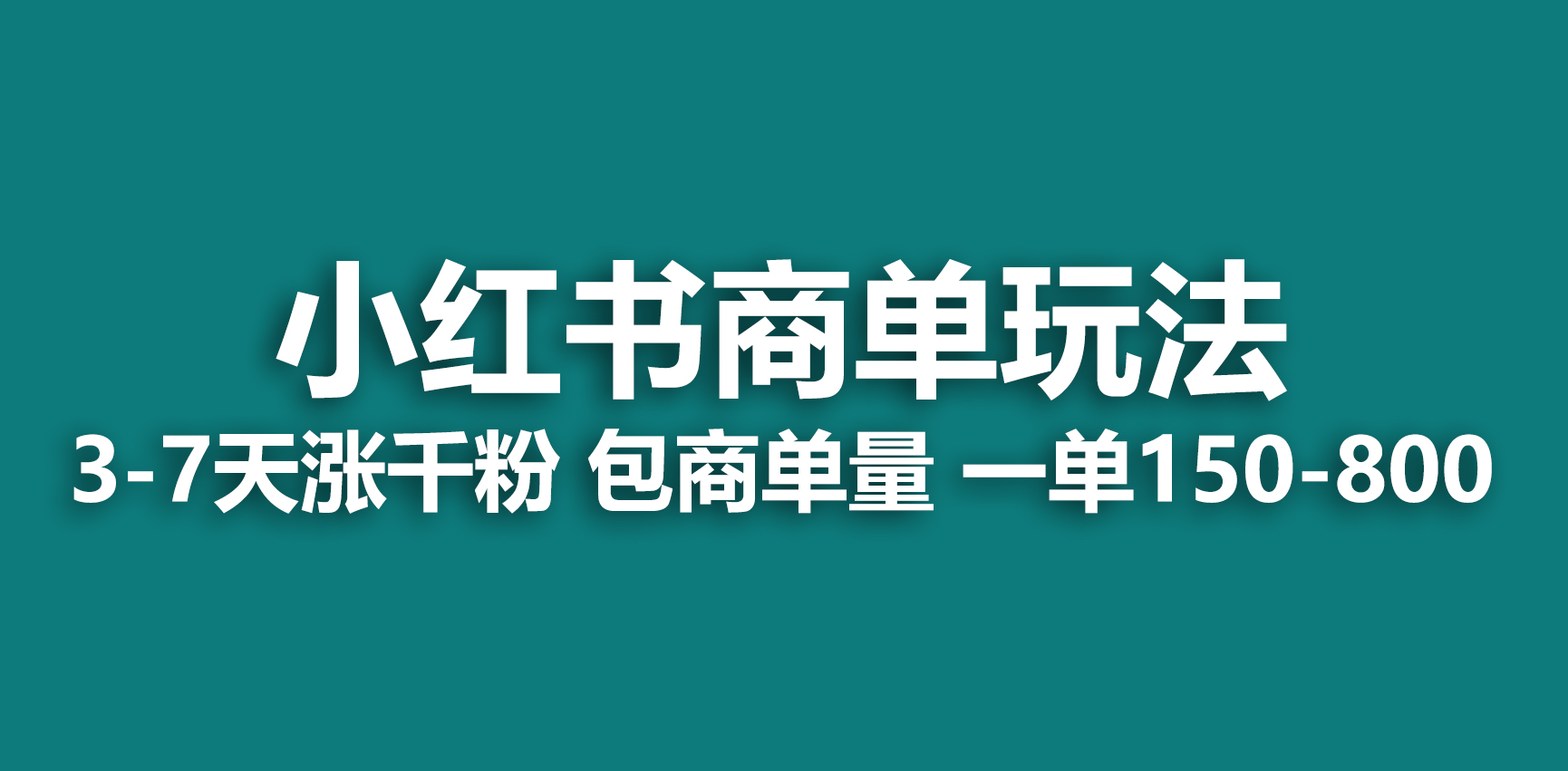 （6698期）小红书商单玩法，一周破千粉，商单接到手软，一单150-800-创客云联盟