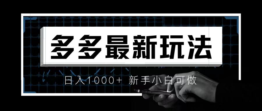 （6699期）价值4980的拼多多最新玩法，月入3w【新手小白必备项目】-创客云联盟