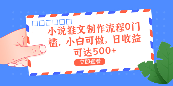 （6700期）外面收费980的小说推文制作流程0门槛，小白可做，日收益可达500+-创客云联盟
