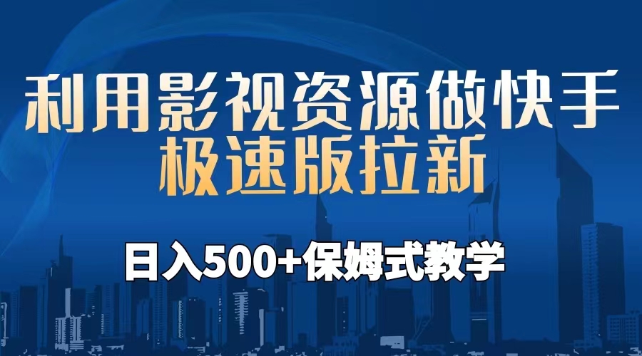 （6701期）利用影视资源做快手极速版拉新，日入500+保姆式教学附【工具】-创客云联盟