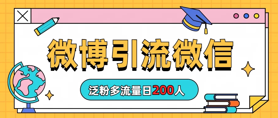 （6712期）微博引流微信日200人-创客云联盟