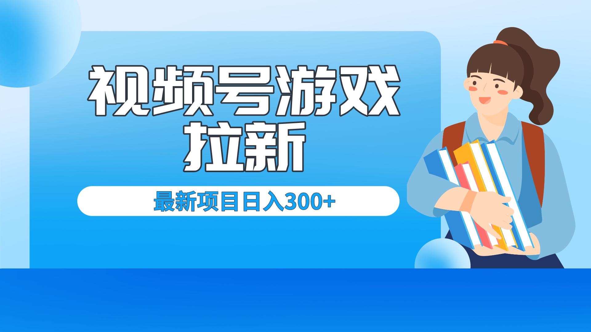 （6716期）外面卖599的视频号拉新项目，每天只需要去直播就可有收入，单日变现300+-创客云联盟