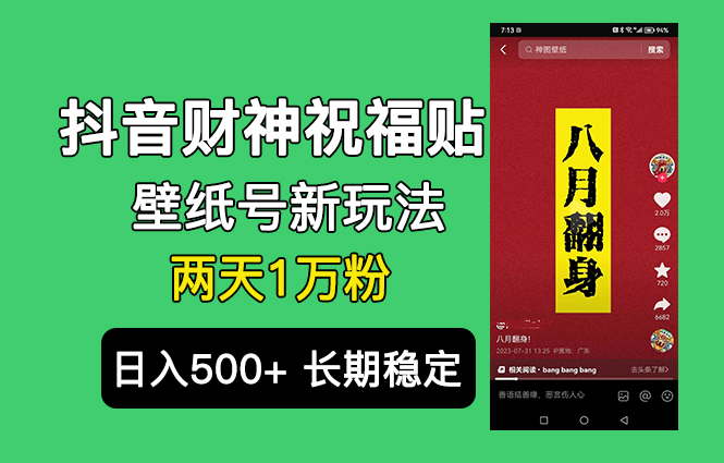（6720期）抖音财神祝福壁纸号新玩法，2天涨1万粉，日入500+不用抖音实名可多号矩阵-创客云联盟
