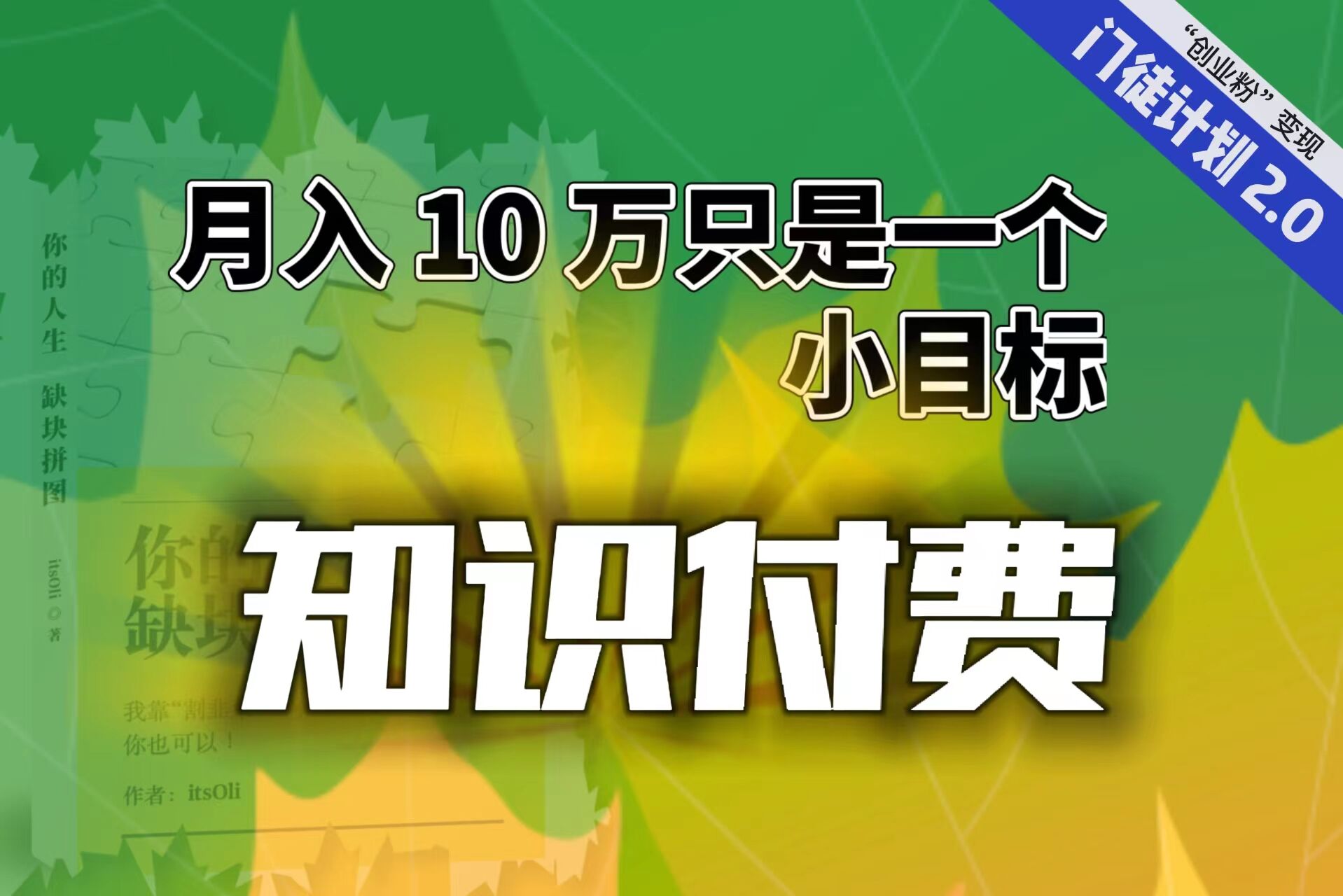 （6722期）【轻创业】每单最低 844，单日 3000+单靠“课程分销”月入 10 万-创客云联盟