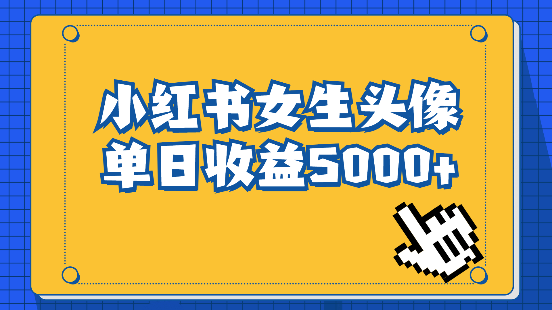 （6725期）长期稳定项目，小红书女生头像号，最高单日收益5000+适合在家做的副业项目-创客云联盟
