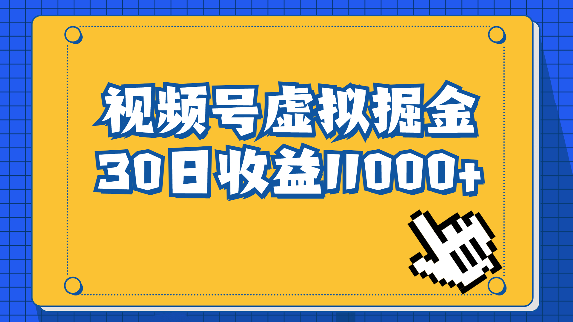 （6730期）视频号虚拟资源掘金，0成本变现，一单69元，单月收益1.1w-创客云联盟
