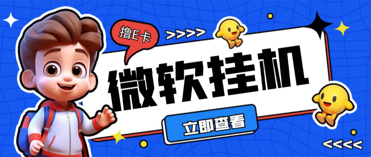 （6737期）最新微软协议挂机无限撸京东E卡项目 每天10分钟批量无限放大【脚本+教程】-创客云联盟
