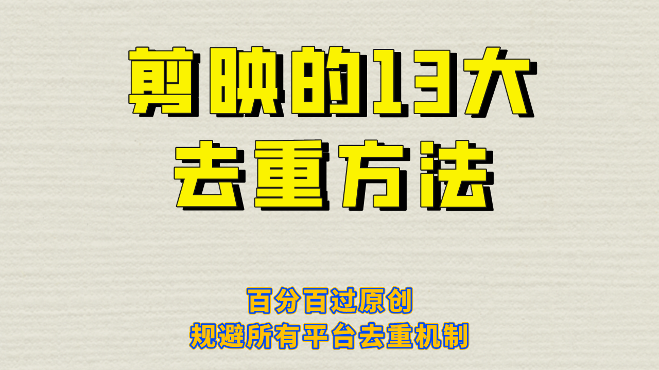 （6739期）剪映的13大去重方式，百分百过原创，可以规避所有平台的去重机制！-创客云联盟