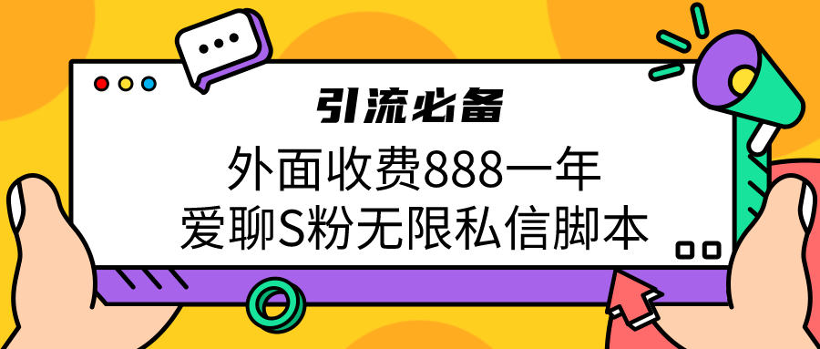 （6740期）引流S粉必备外面收费888一年的爱聊app无限私信脚本-创客云联盟