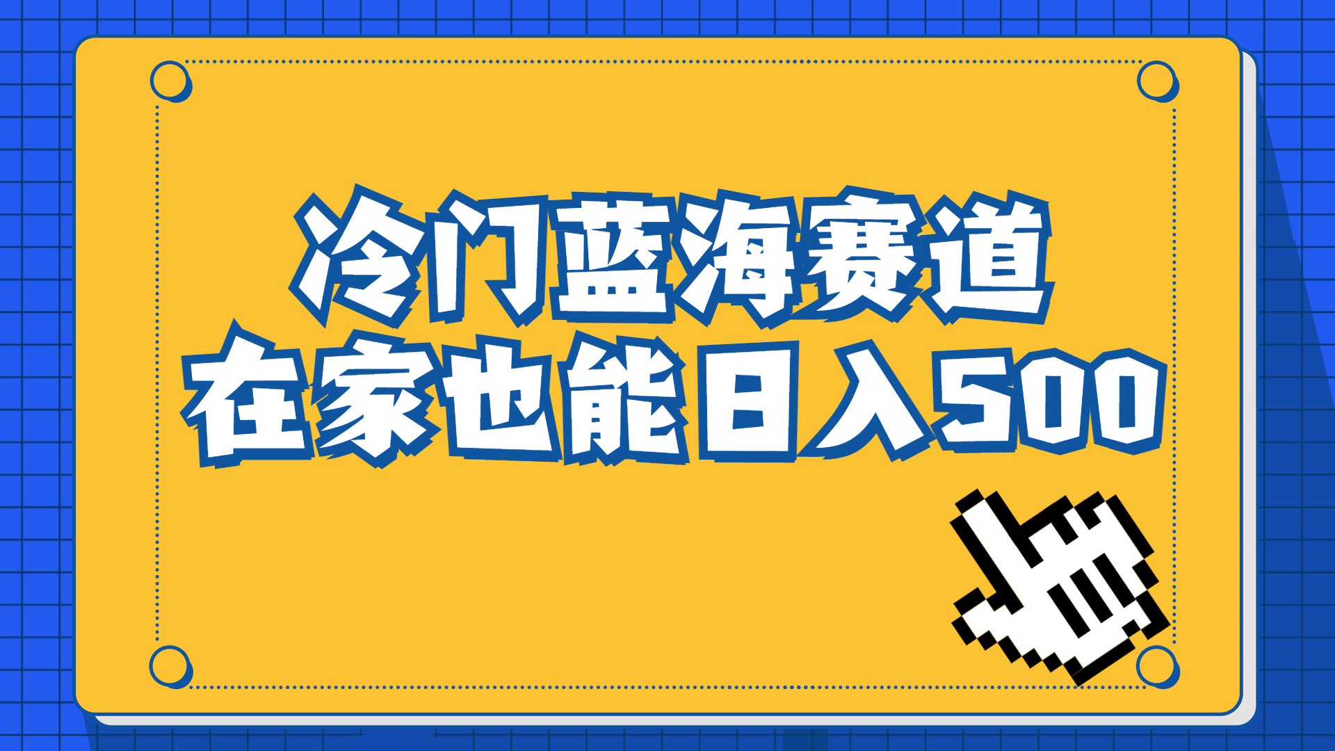 （6742期）冷门蓝海赛道，卖软件安装包居然也能日入500+长期稳定项目，适合小白0基础-创客云联盟
