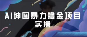(6743期)AI坤图暴力撸金项目实操,ai绘图变现-创客云联盟