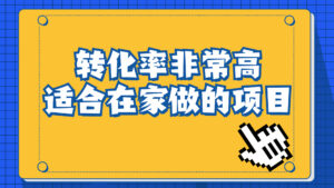 (6751期)一单49.9,冷门暴利,转化率奇高的项目,日入1000+一部手机可操作-创客云联盟