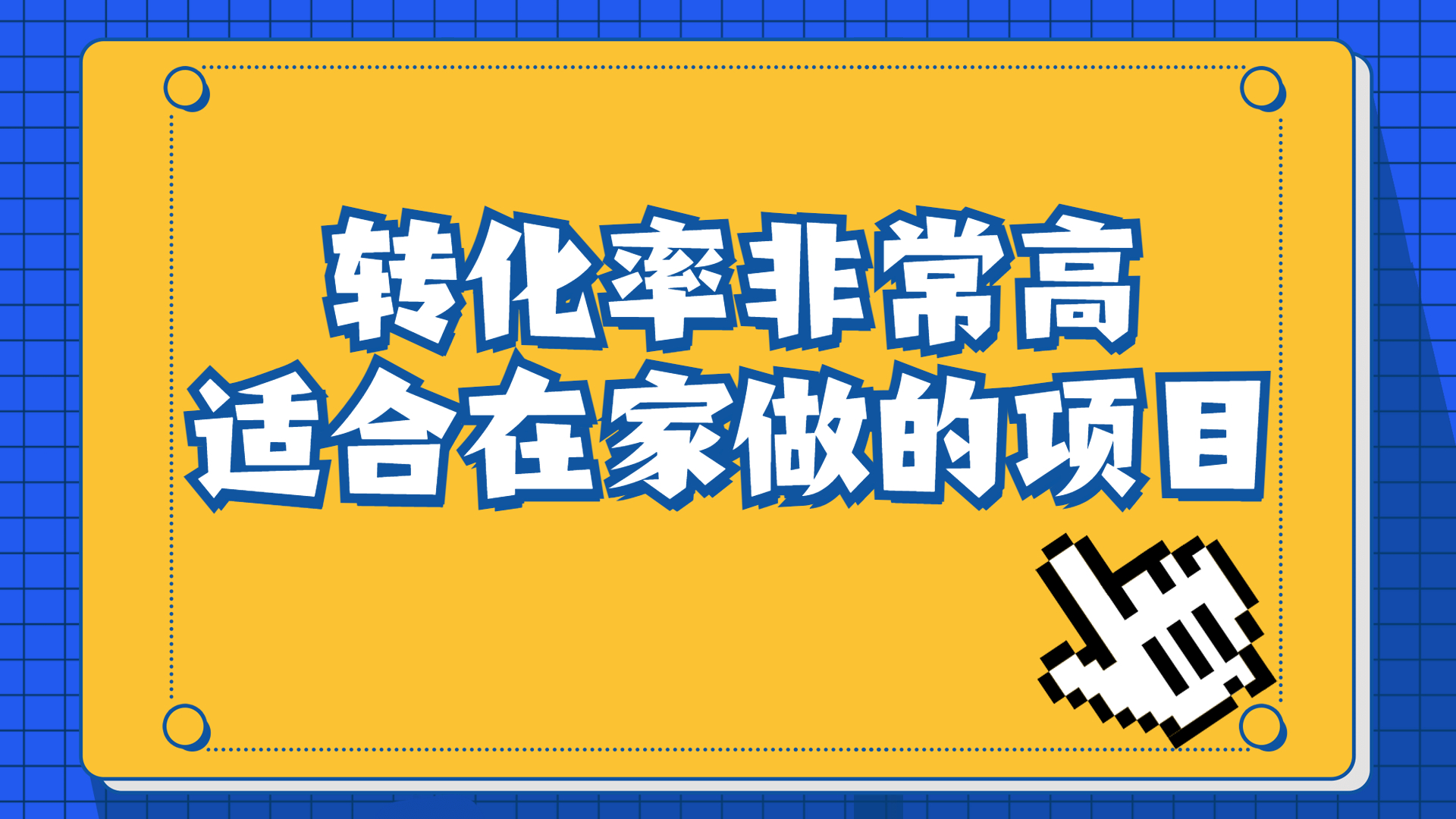 （6751期）一单49.9，冷门暴利，转化率奇高的项目，日入1000+一部手机可操作-创客云联盟