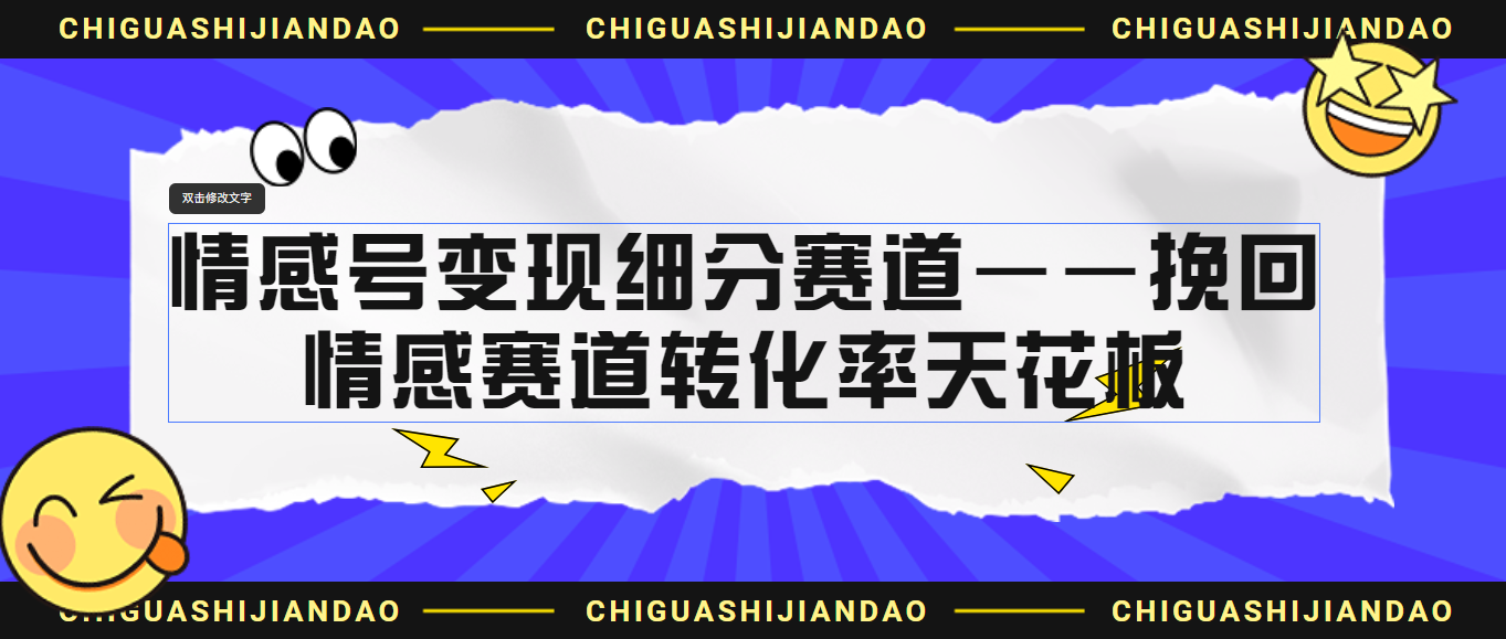（6752期）情感号变现细分赛道—挽回，情感赛道转化率天花板（附渠道）-创客云联盟