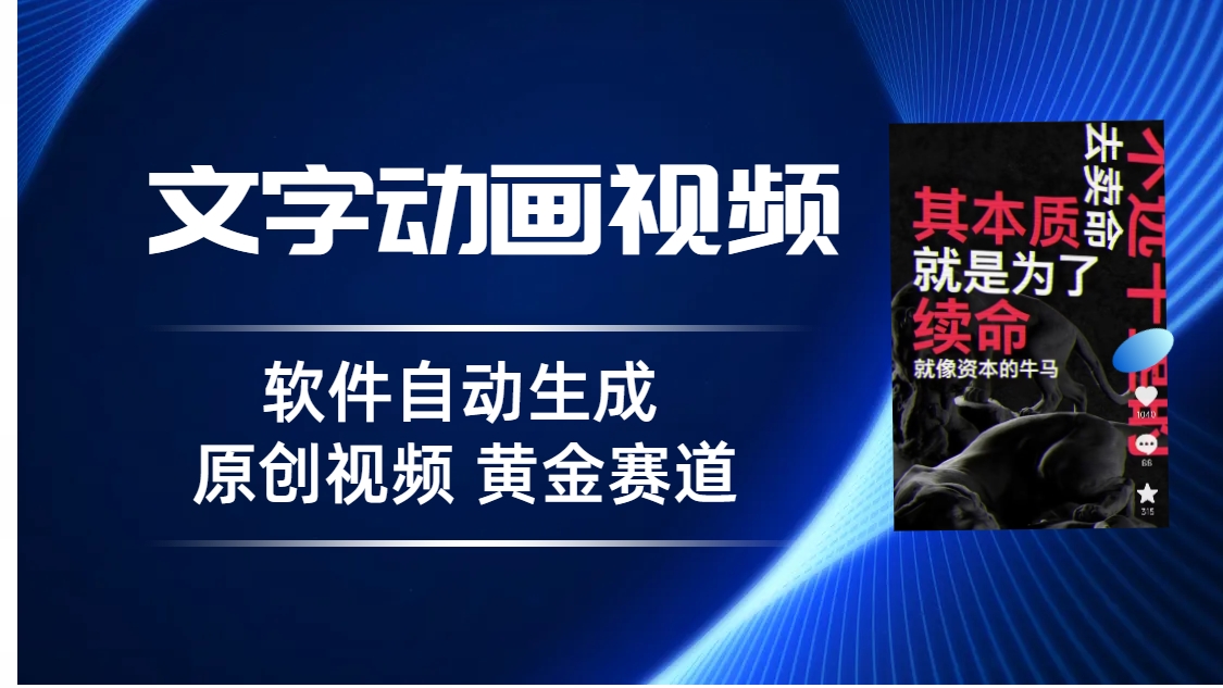（6753期）普通人切入抖音的黄金赛道，软件自动生成文字动画视频 3天15个作品涨粉5000-创客云联盟