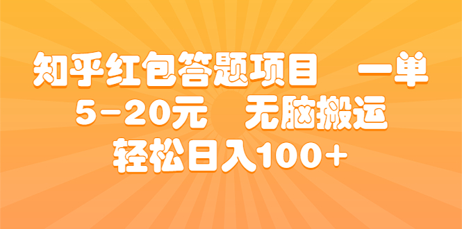（6754期）知乎红包答题项目  一单5-20元  无脑搬运 轻松日入100+-创客云联盟