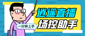 (6755期)外面收费168的逍遥AI语音助手/AI语音播报自动欢迎礼物答谢播报弹幕信息…-创客云联盟