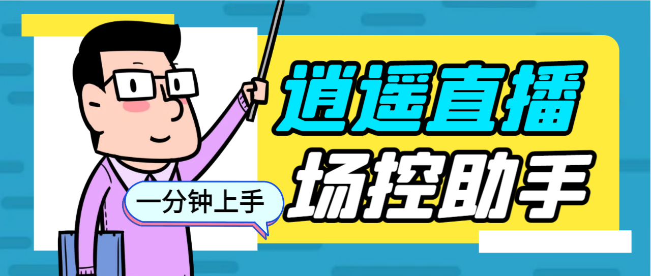 （6755期）外面收费168的逍遥AI语音助手/AI语音播报自动欢迎礼物答谢播报弹幕信息…-创客云联盟