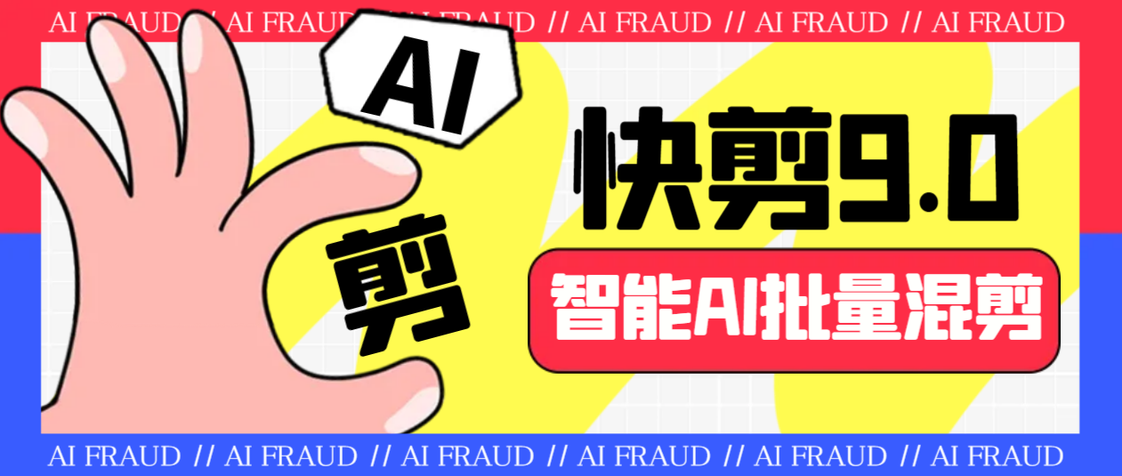 （6756期）外面收费888的AI快剪9.0AI剪辑+去水印裁剪+视频分割+批量合成+智能混剪…-创客云联盟
