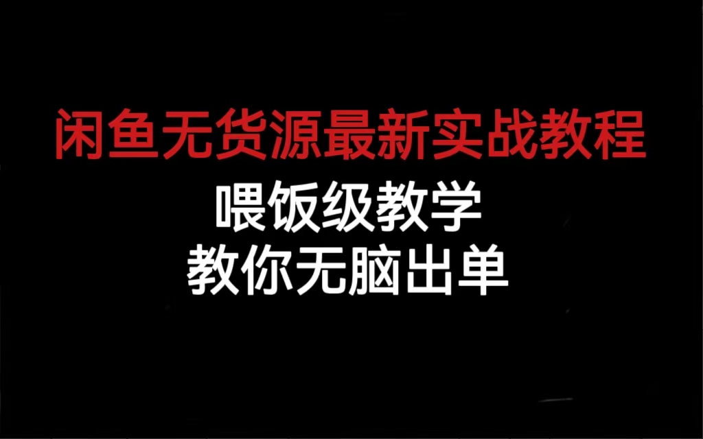 （6762期）闲鱼无货源最新实战教程，喂饭级教学，教你无脑出单-创客云联盟