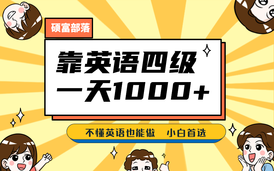 （6765期）靠英语四级，一天1000+不懂英语也能做，小白保姆式教学 (附:1800G资料）-创客云联盟