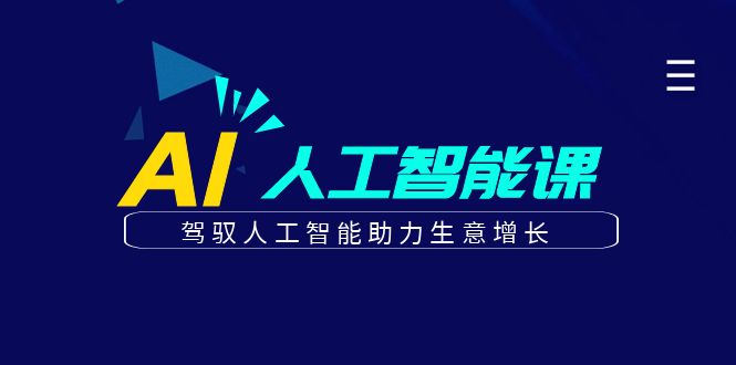 （6767期）更懂商业·AI人工智能课，​驾驭人工智能助力生意增长（50节）-创客云联盟