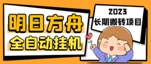 (6770期)最新工作室内部明日方舟全自动搬砖挂机项目,单机轻松月入6000+-创客云联盟