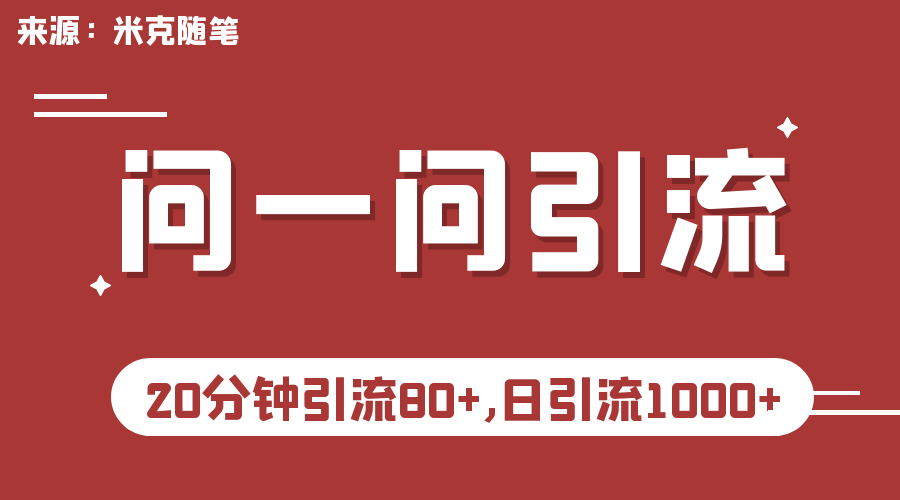 （6772期）微信问一问实操引流教程，20分钟引流80+，日引流1000+-创客云联盟
