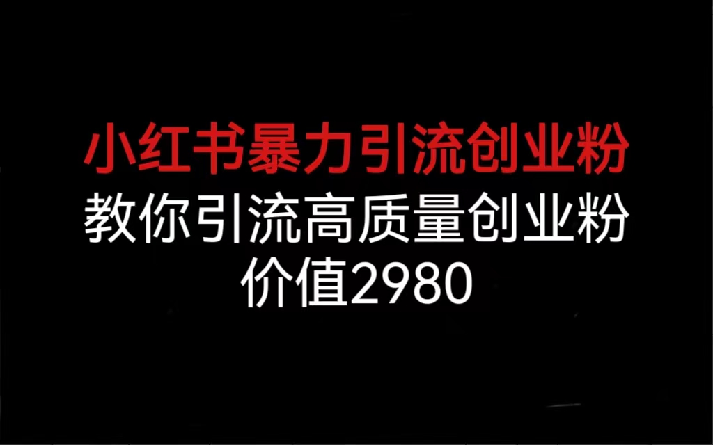 （6779期）小红书暴力引流创业粉，教你引流高质量创业粉，价值2980-创客云联盟