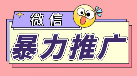 （6782期）微信暴力推广，个人微号在企业外部群可以无限@所有人【软件+教程】-创客云联盟